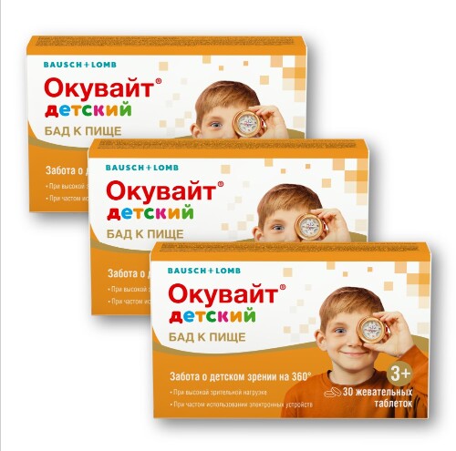Набор из 3х упаковок ОКУВАЙТ ДЕТСКИЙ N30 ТАБЛ ЖЕВАТ ПО 1000МГ по специальной цене