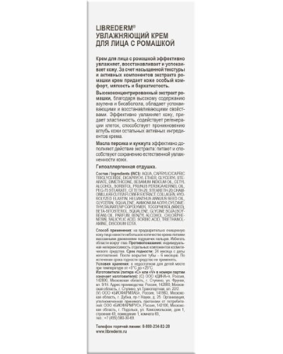 Librederm увлажняющий крем для лица с ромашкой 75 мл