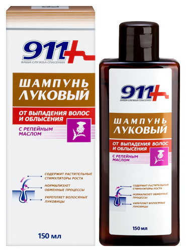 911 Шампунь луковый с репейным маслом от выпадения волос и облысения 150 мл