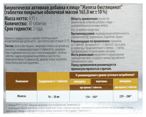 ЖЕЛЕЗА БИСГЛИЦИНАТ