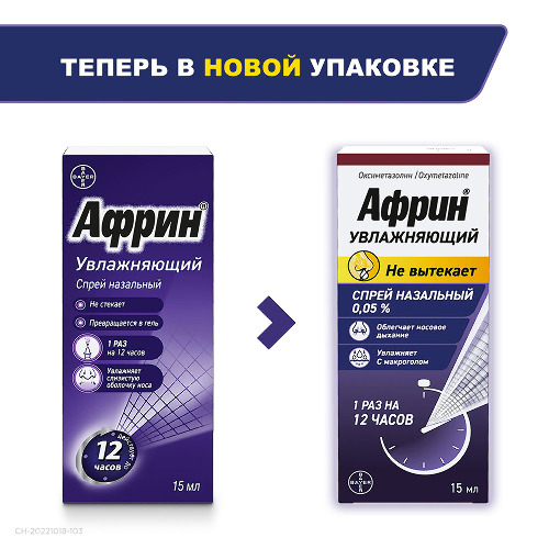 Африн увлажняющий 0,05% спрей назальный 15 мл