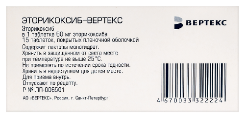 ЭТОРИКОКСИБ-ВЕРТЕКС