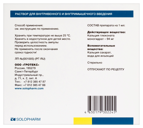 КАЛЬЦИЯ ГЛЮКОНАТ-СОЛОФАРМ