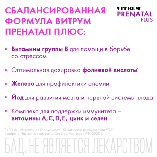 ВИТРУМ ПРЕНАТАЛ ПЛЮС