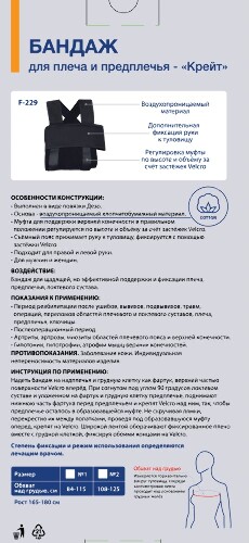 БАНДАЖ ДЛЯ ПЛЕЧА И ПРЕДПЛЕЧЬЯ F-229