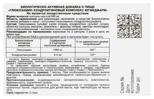 ГЛЮКОЗАМИН-ХОНДРОИТИНОВЫЙ КОМПЛЕКС