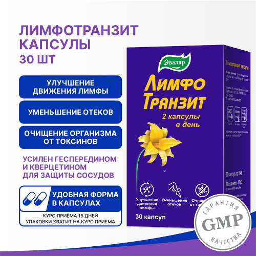 ЛИМФОТРАНЗИТ
