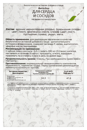 ФИТОСБОР ДЛЯ СЕРДЦА И СОСУДОВ