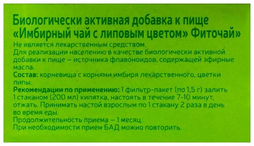 ИМБИРНЫЙ ЧАЙ С ЛИПОВЫМ ЦВЕТОМ ФИТОЧАЙ