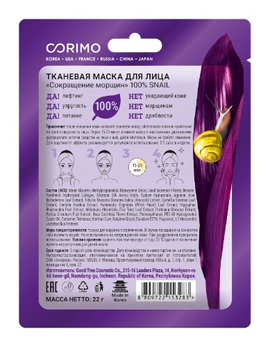 Corimo маска тканевая для лица сокращение морщин 100% snail 1 шт.