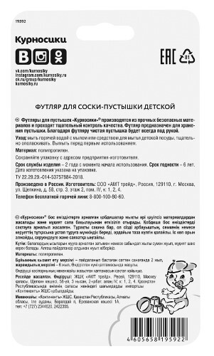 Курносики футляр для соски-пустышки детской