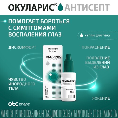 ОКУЛАРИС АНТИСЕПТ