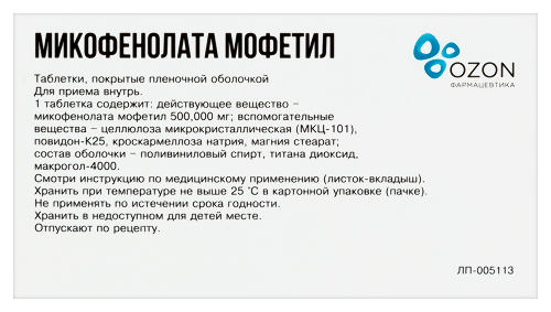 МИКОФЕНОЛАТА МОФЕТИЛ