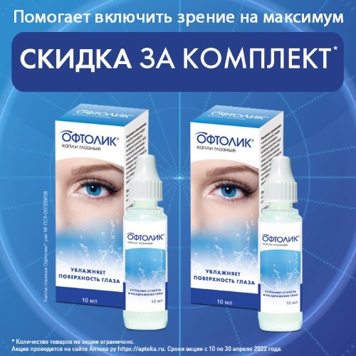 НАБОР ОФТОЛИК 10МЛ ГЛ КАПЛИ ПО СПЕЦИАЛЬНОЙ ЦЕНЕ ! – купить в Москве по ...