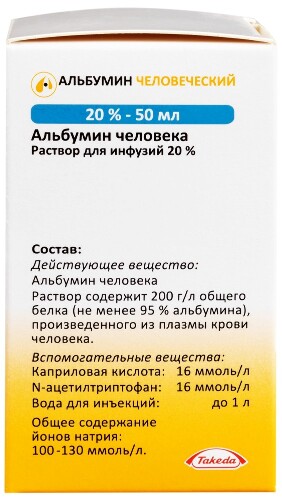 АЛЬБУМИН ЧЕЛОВЕЧЕСКИЙ