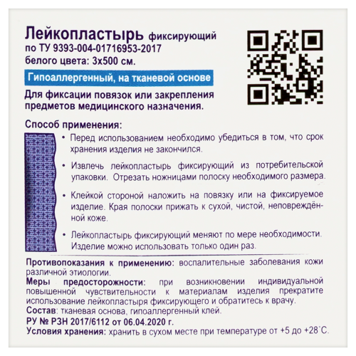 ЛЕЙКОПЛАСТЫРЬ ФИКСИРУЮЩИЙ АРМА