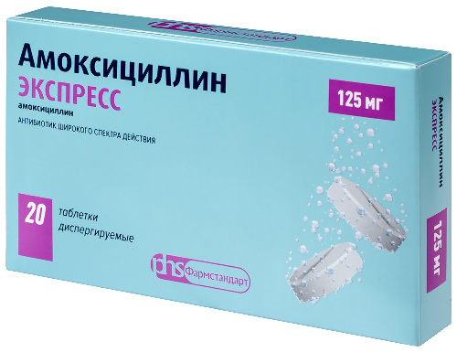 АМОКСИЦИЛЛИН ЭКСПРЕСС