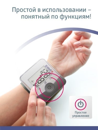 ТОНОМЕТР B.WELL АВТОМАТИЧЕСКИЙ НА ЗАПЯСТЬЕ