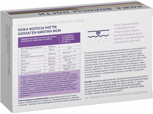 КОЖА ВОЛОСЫ НОГТИ КОЛЛАГЕН БИОТИН МСМ