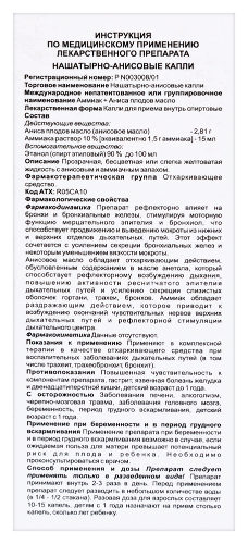 НАШАТЫРНО-АНИСОВЫЕ КАПЛИ