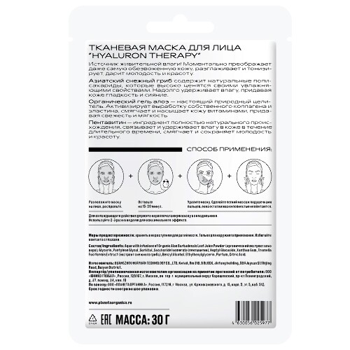 Planeta organica маска тканевая для лица hyaluron therapy 1 шт.