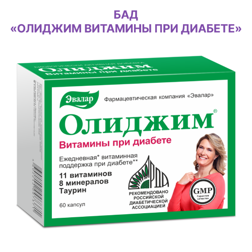 ОЛИДЖИМ ВИТАМИНЫ ПРИ ДИАБЕТЕ
