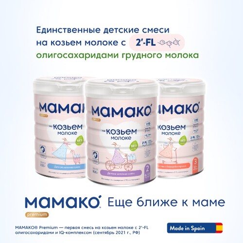 Мамако-2 premium смесь сух на козьем молоке с олигосахаридами грудного молока 800 гр