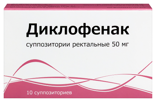 Диклофенак 50 мг 10 шт. суппозитории ректальные
