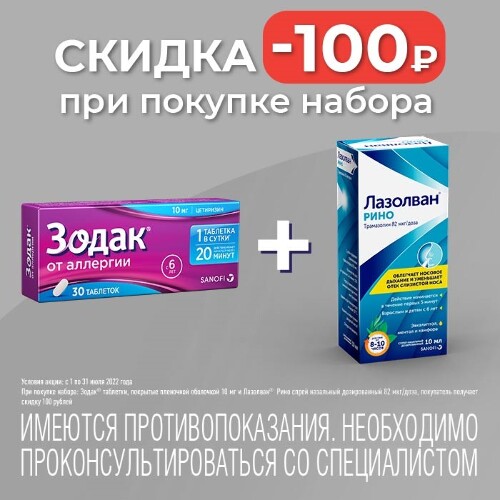 Купить Зодак 10 мг 30 шт. таблетки, покрытые пленочной оболочкой цена
