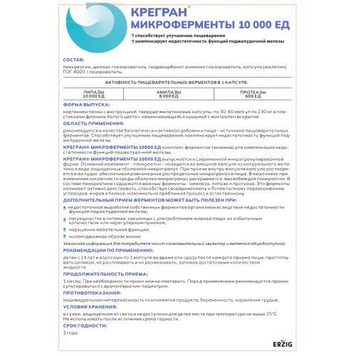 КРЕГРАН МИКРОФЕРМЕНТЫ