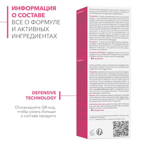 BIODERMA SENSIBIO DEFENSIVE КРЕМ ДЛЯ ЧУВСТВИТЕЛЬНОЙ КОЖИ