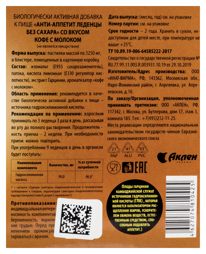 АНТИ-АППЕТИТ ЛЕДЕНЦЫ БЕЗ САХАРА