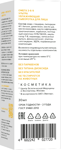 Сыворотка для лица омега 3-6-9 ультра увлажняющая 30 мл