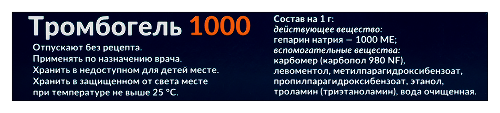 ТРОМБОГЕЛЬ 1000
