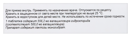 ВАЛАЦИКЛОВИР
