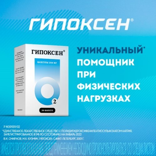 ГИПОКСЕН