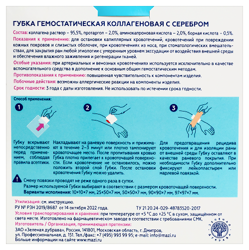 Губка гемостатическая коллагеновая с серебром 97х97х7 мм/стер
