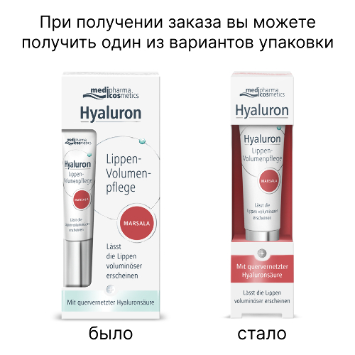 Medipharma cosmetics hyaluron бальзам для объема губ марсала 7 мл