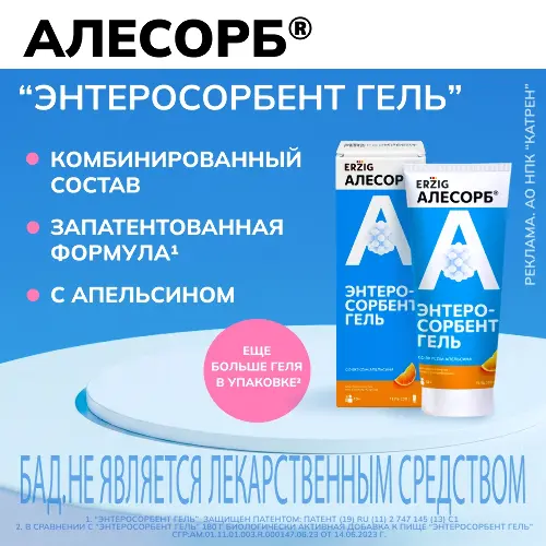 АЛЕСОРБ ЭНТЕРОСОРБЕНТ ГЕЛЬ