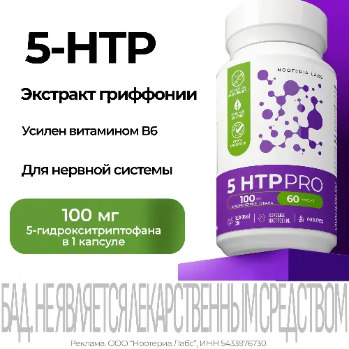 5HTP PRO (5-ГИДРОКСИТРИПТОФАН)