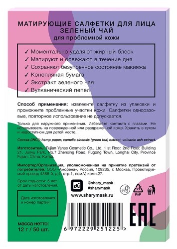Shary салфетки для лица матирующие для проблемной кожи зеленый чай 50 шт.