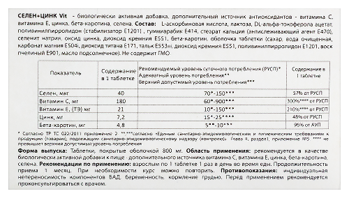 СЕЛЕН+ЦИНК VIT