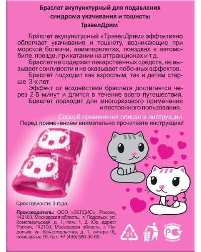 Трэвелдрим браслет акупунктурный 2 шт./с котятами/