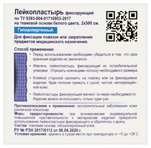 ЛЕЙКОПЛАСТЫРЬ ФИКСИРУЮЩИЙ АРМА