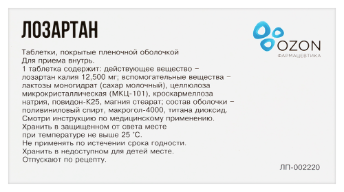 ЛОЗАРТАН