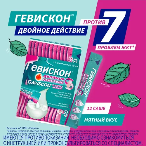 ГЕВИСКОН ДВОЙНОЕ ДЕЙСТВИЕ ПАКЕТИК