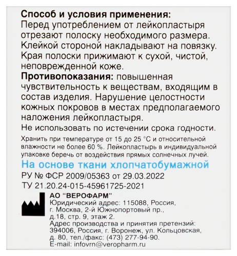 ЛЕЙКОПЛАСТЫРЬ ВЕРОФАРМ
