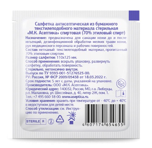 Салфетки спиртовые антисептические стерильные мк асептика 110х125 мм 250 шт./пакет