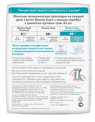 Laurier beauty style fresh ежедневные прокладки с ионами серебра/c ароматом луговых трав 62 шт.