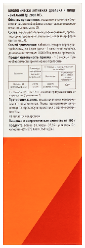 ВИТАМИН Д3 2000МЕ